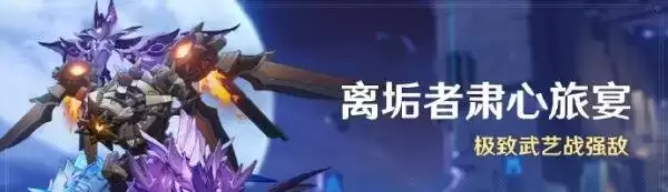 原神离垢者肃心旅宴什么时候开始 离垢者肃心旅宴活动时间介绍[多图]图片1