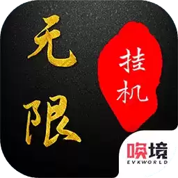 挂机之王