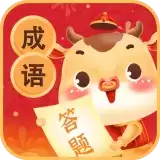成语爱答题