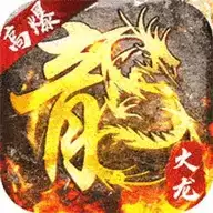 大屠龙传奇安卓
