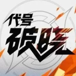 王者荣耀代号破晓测试服