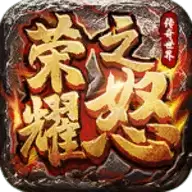 荣耀之怒手游安卓
