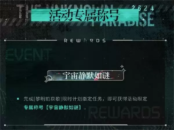 《光与夜之恋》二周年活动「寂静撞击：2624」今日开启！