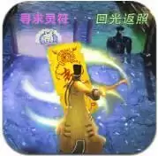 我要成仙儿了