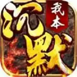 我本沉默铜域版本传奇