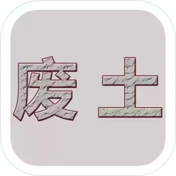 废土闯不闯