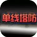 单线塔防