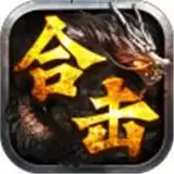 制霸合击传奇