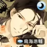 侍寝男友鸟海浩辅