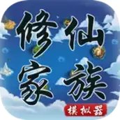 修仙家族模拟器