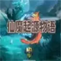 仙魔起源物语