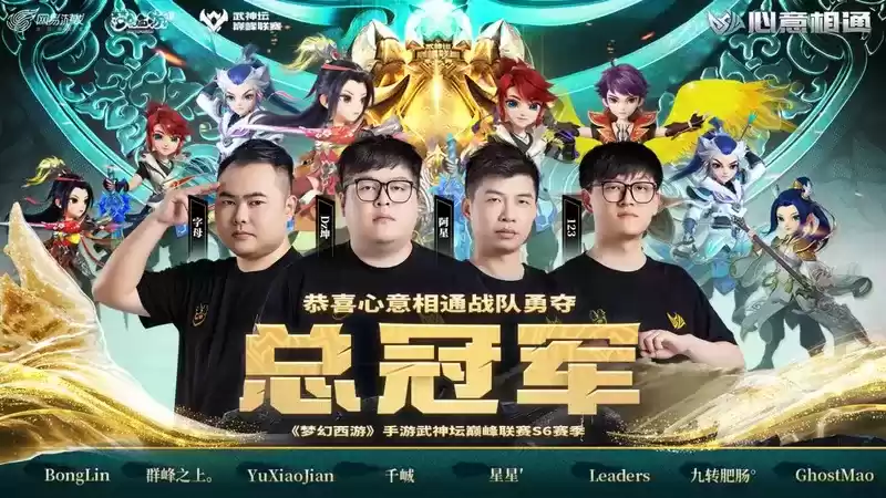 心意相通战队斩获巅峰荣耀 《梦幻西游》手游武神坛巅峰联赛S6赛季圆满落幕