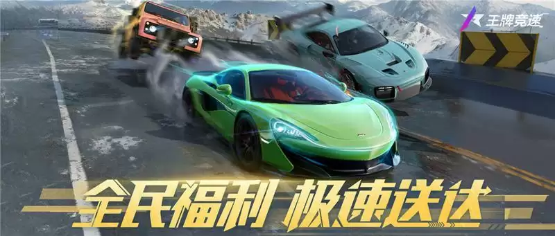 《王牌竞速》年中大庆你懂得:全民福利极速节,免费时装领神车!