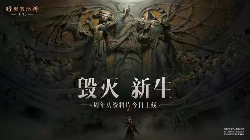 热血盛宴！《暗黑破坏神：不朽》周年庆资料片“毁灭新生”今日上线