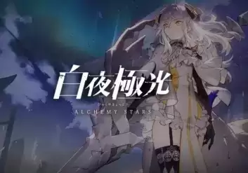 白夜极光礼包大全