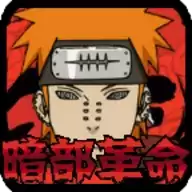 火影战记暗部革命