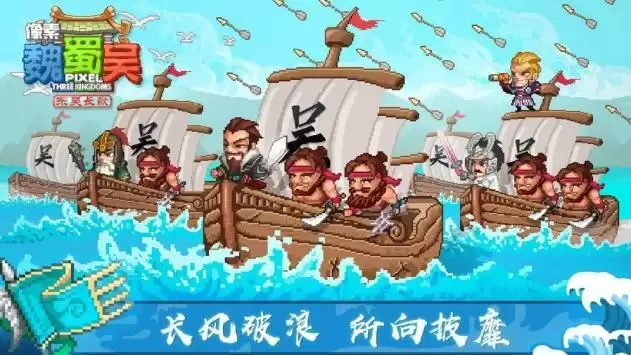 像素魏蜀吴东吴长歌