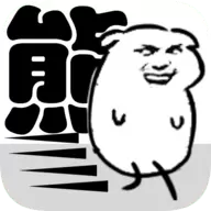 我是熊孩子