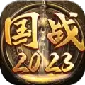 国战2023