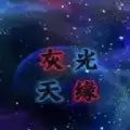 喜羊羊与灰太狼之灰光天缘