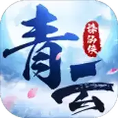 青云诛仙侠