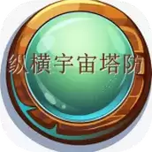 纵横宇宙塔防