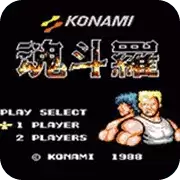 双人魂斗罗小游戏