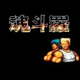 单机游戏魂斗罗