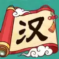 汉字英雄传红包
