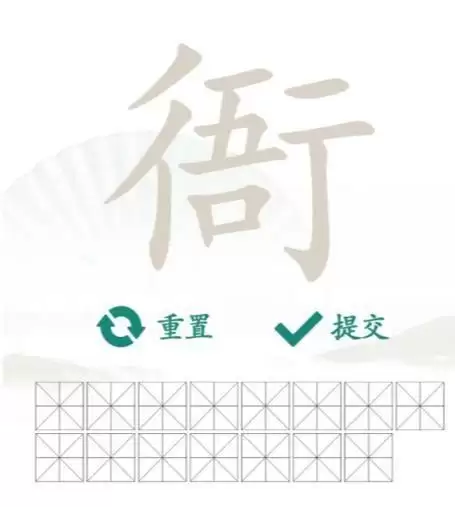 汉字找茬王找字衙攻略 衙找出15个常见字答案分享[多图]图片1