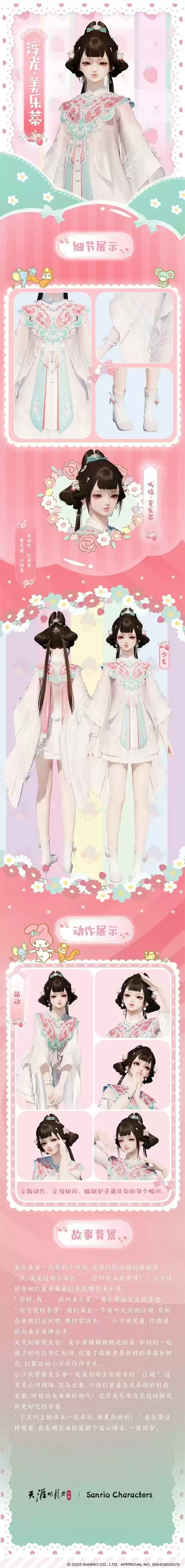 天涯明月刀手游×三丽鸥家族联名主题外观【浮光·美乐蒂】可爱登场,精彩活动带你萌动一夏!