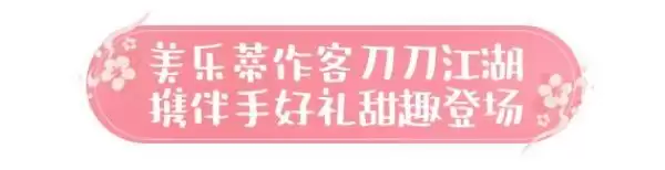 天涯明月刀手游×三丽鸥家族联名主题外观【浮光·美乐蒂】可爱登场,精彩活动带你萌动一夏!