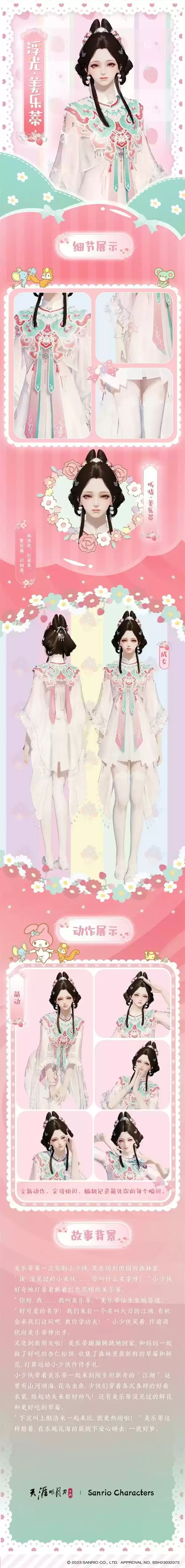 天涯明月刀手游×三丽鸥家族联名主题外观【浮光·美乐蒂】可爱登场,精彩活动带你萌动一夏!