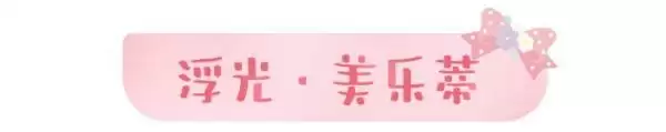 天涯明月刀手游×三丽鸥家族联名主题外观【浮光·美乐蒂】可爱登场,精彩活动带你萌动一夏!