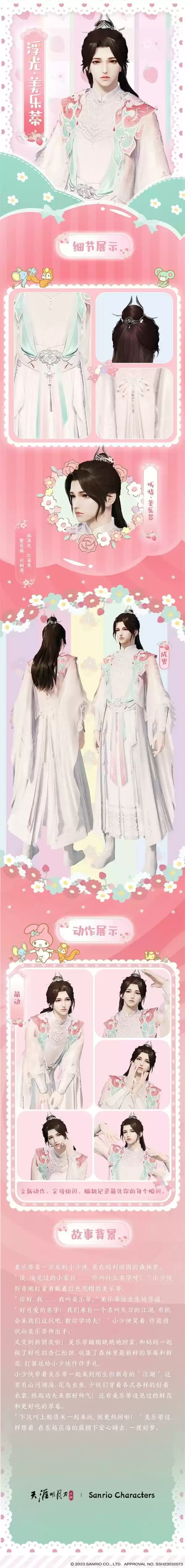 天涯明月刀手游×三丽鸥家族联名主题外观【浮光·美乐蒂】可爱登场,精彩活动带你萌动一夏!