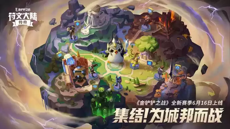 重返符文大陆！《金铲铲之战》新赛季正式打响城邦之战