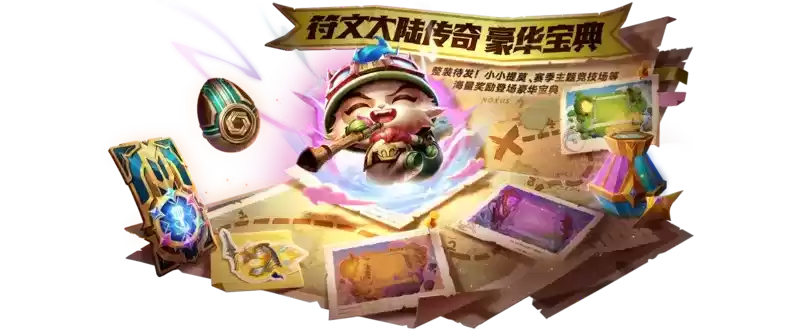 重返符文大陆！《金铲铲之战》新赛季正式打响城邦之战