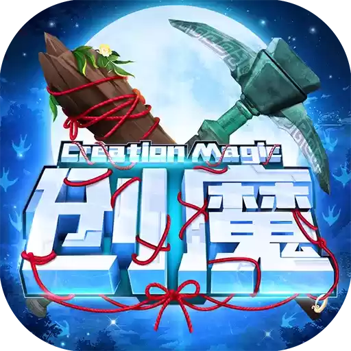 创造与魔法下载
