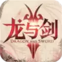 龙与剑