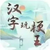 汉字玩梗王