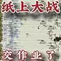 纸上战争 