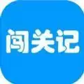 快乐闯关记