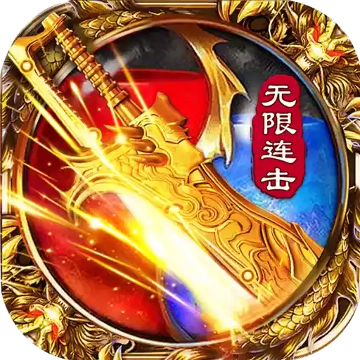 百分百仿盛大内功连击传奇