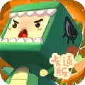 迷你世界卡通