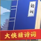 大侠猜诗词红包