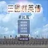 三国群英传1