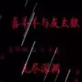 喜羊羊与灰太狼无尽深渊