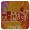 太阁立志传4手机