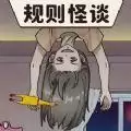 找出不合理规则怪谈