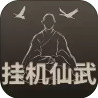 挂机仙武